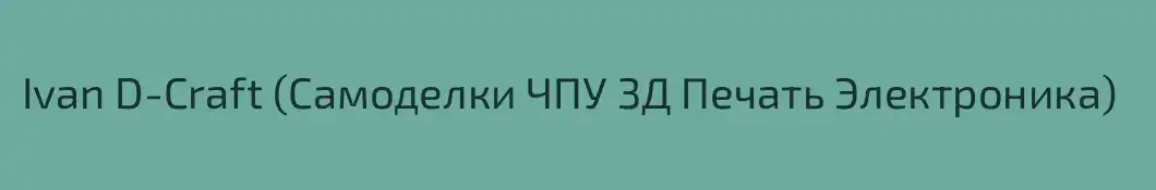 Ivan D-Craft (Самоделки ЧПУ 3Д Печать Электроника)